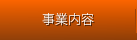 事業内容