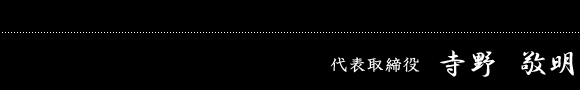 代表取締役　寺野　敬明