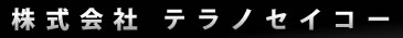 株式会社テラノセイコー